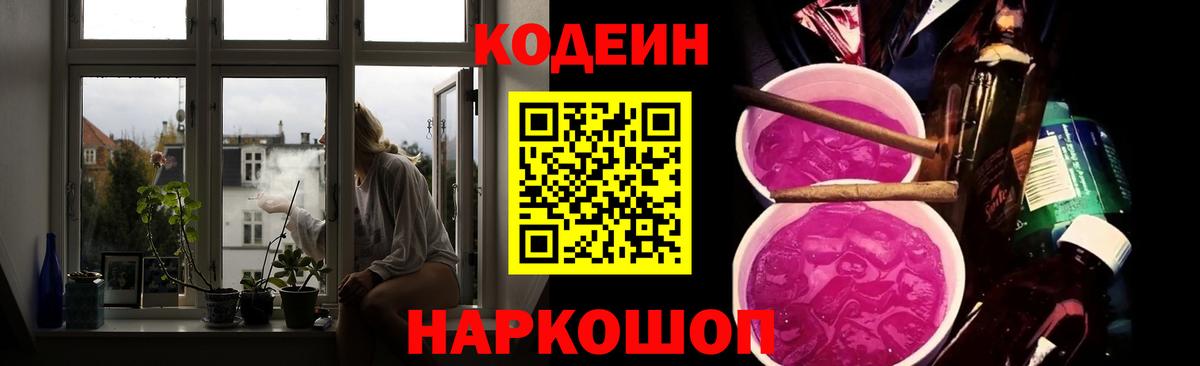 Кодеиновый сироп Lean Purple Drank  Вход с VPN  Тутаев  Codein напиток Lean (лин) 